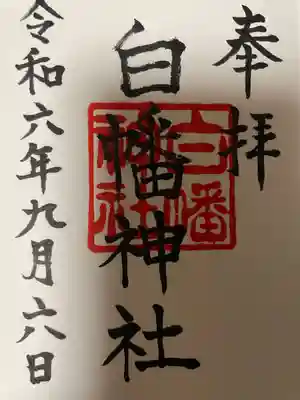 白幡神社(福島県)