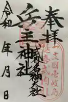 兵主神社の御朱印