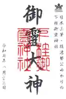 下桂御霊神社の御朱印
