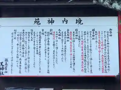 徳島眉山天神社の歴史