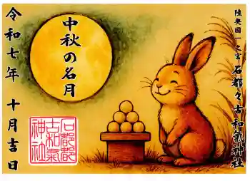 石都々古和気神社の御朱印 2025年10月