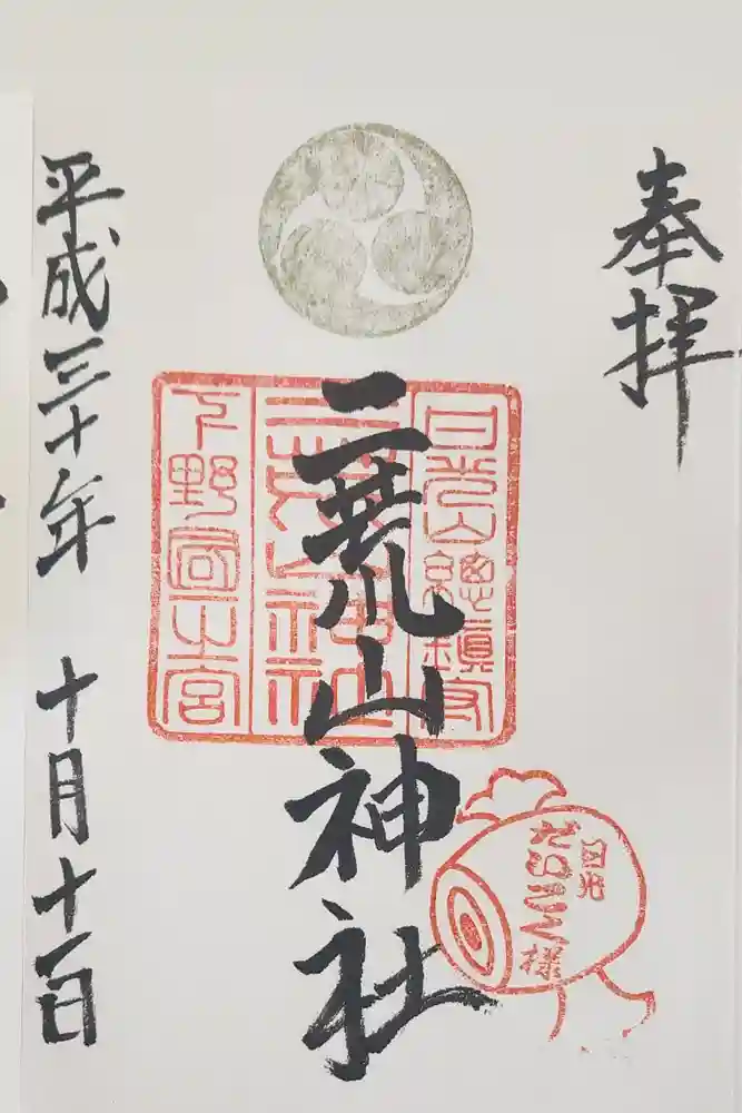 日光二荒山神社の御朱印