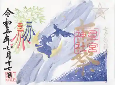 下野 星宮神社(栃木県)