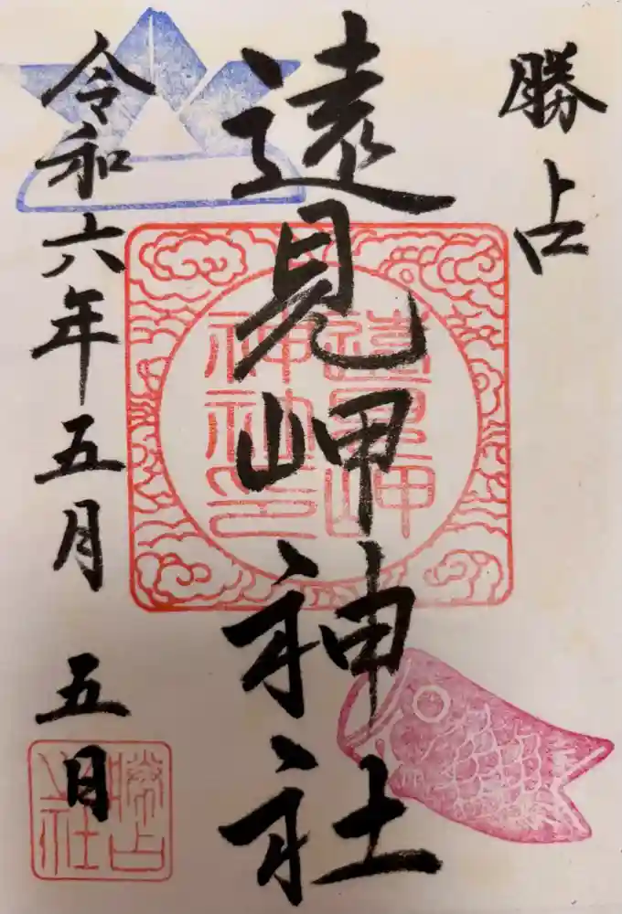 遠見岬神社の御朱印