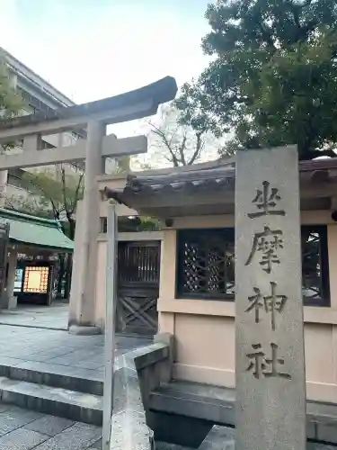 坐摩神社(大阪府)