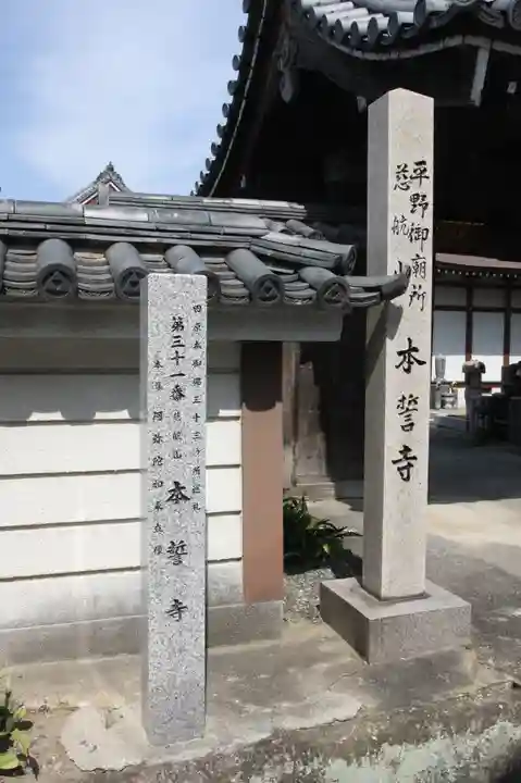 本誓寺(奈良県)