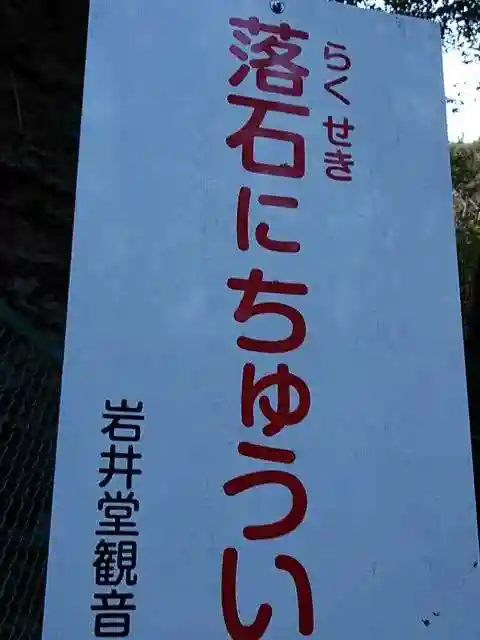 歓喜寺・岩井堂観音のその他建物