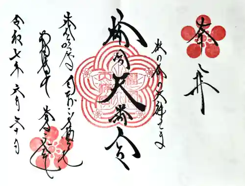 榴岡天満宮の御朱印