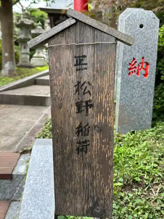 松野稲荷神社(神奈川県)