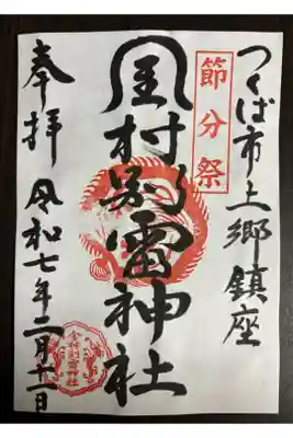 金村別雷神社の御朱印