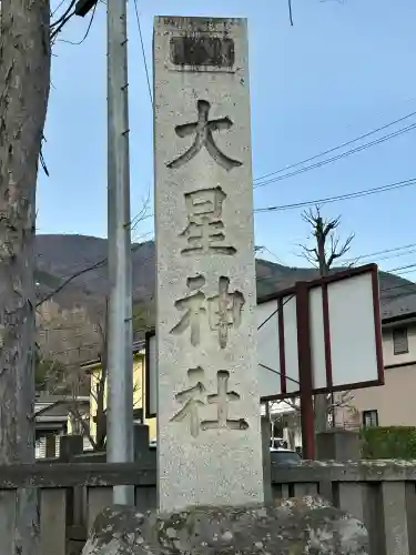大星神社(長野県)