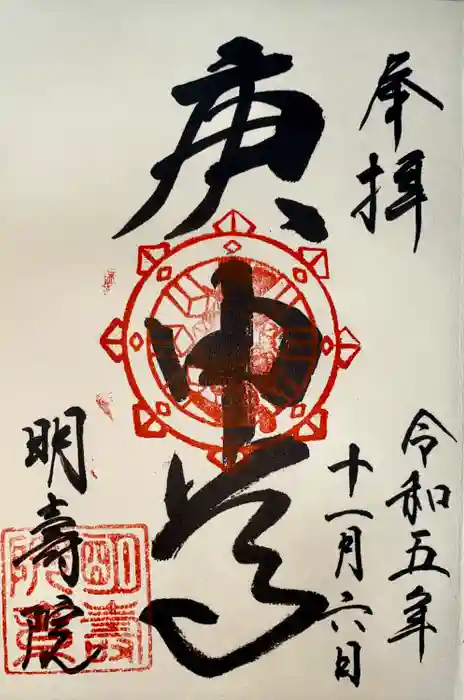 明壽院（伏見庚申堂）の御朱印