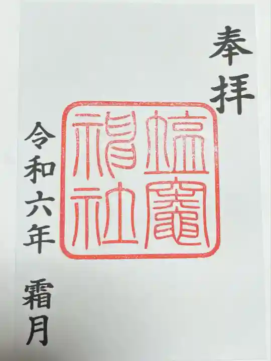 塩竃神社(愛知県)