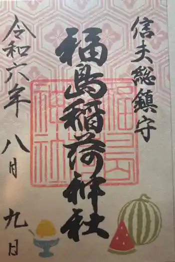 福島稲荷神社の御朱印 2024年08月