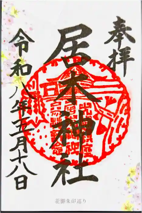 居木神社の御朱印