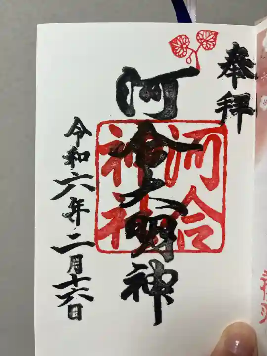 河合神社(鴨川合坐小社宅神社)の御朱印