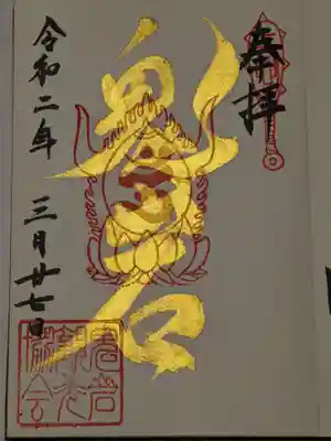 善光寺を出発したのが15:45です。可児市の天龍寺に行きたかったのですが、１時間位かかりそうなので諦めて、最後に高速を使って瑞浪の鬼岩公園に行くことにしました。16:30に着いて、こちらの金の御朱印を頂きました。