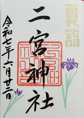 下総国三山 二宮神社の御朱印