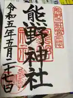 東海市熊野神社の御朱印