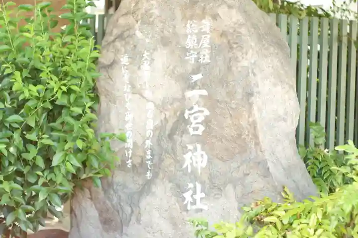 二宮神社(兵庫県)