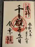 金乗院放光寺の御朱印