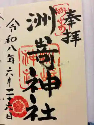 洲嵜神社の御朱印