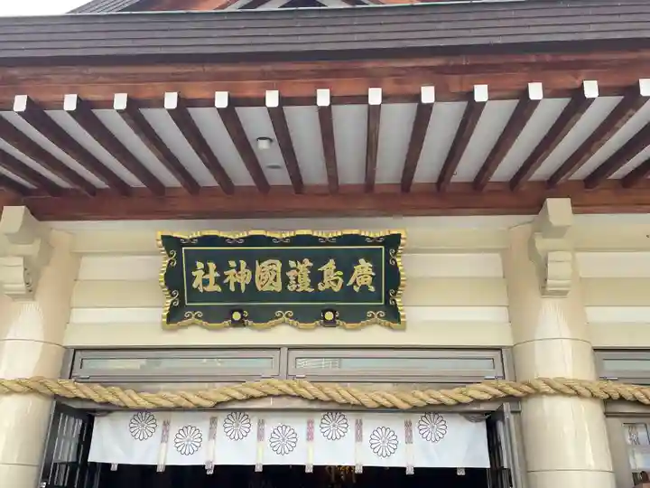 廣島護國神社(広島県)