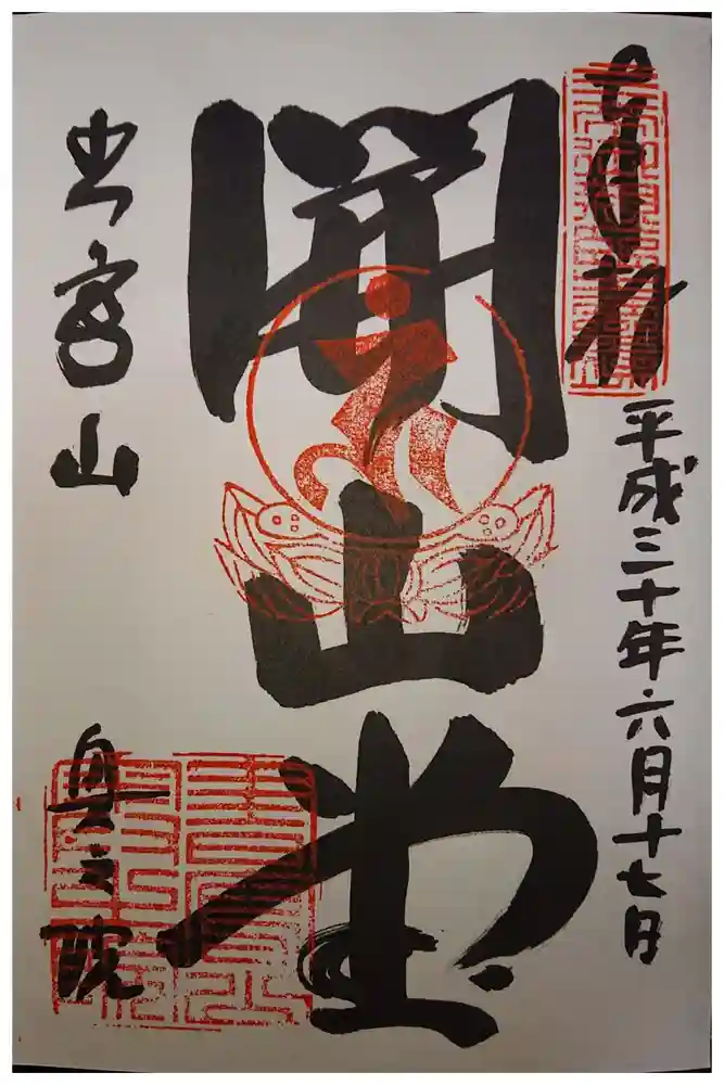 圓教寺の御朱印