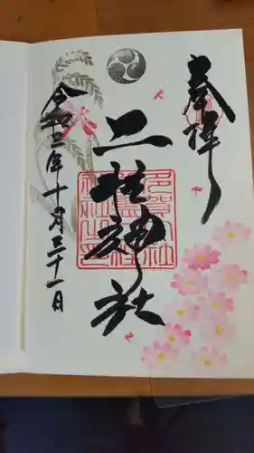 二柱神社の御朱印