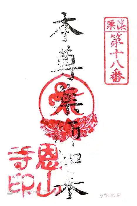 篠栗恩山寺の御朱印