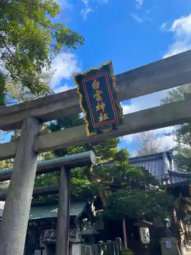 白雲神社の{uncategorized: "未分類", other: "その他", undefined: "問題あり", building: "その他建物", grave: "お墓", sacred_gate: "鳥居", guardian: "狛犬", statue: "像", buddha: "仏像", history: "歴史", nature: "自然", garden: "庭園", animal: "動物", pagoda: "塔", temizu: "手水舎", mountain_gate: "山門・神門", sanctuary: "本殿・本堂", subordinate: "末社・摂社", art: "芸術", scenery: "景色", jizo: "地蔵", ema: "絵馬", goshuin: "御朱印", omikuji: "おみくじ", items: "授与品その他", amulet: "お守り", goshuincho: "御朱印帳", eats: "食事", festival: "お祭り", votive_dance: "神楽", shichigosan: "七五三参", wedding: "結婚式", experience: "体験その他", initially: "初詣", around: "周辺", anti_infection: "感染症対策"}