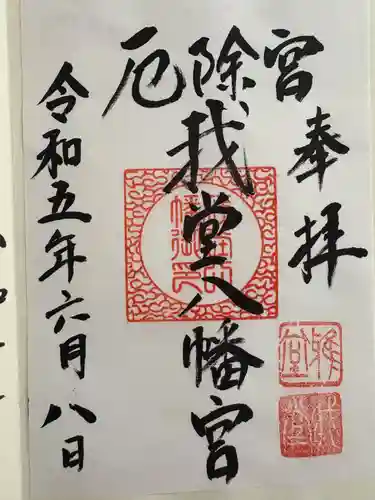 我堂八幡宮(大阪府)