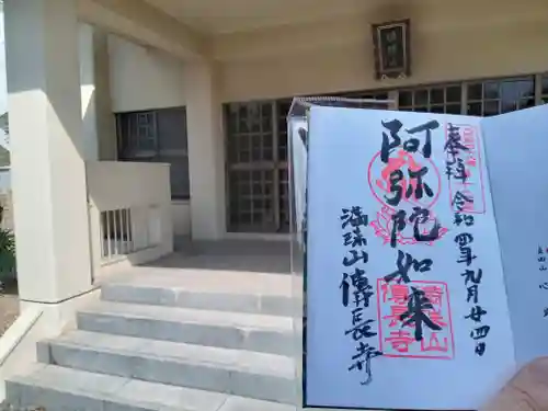 伝長寺の御朱印