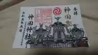 神田神社(神田明神)の御朱印