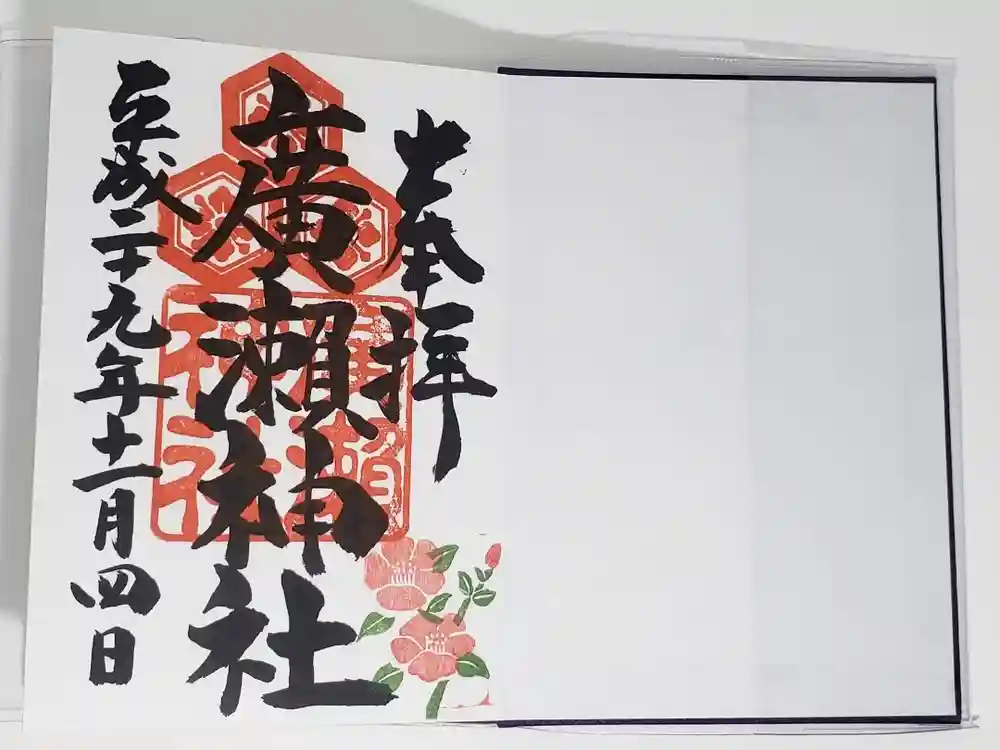 廣瀬神社の御朱印