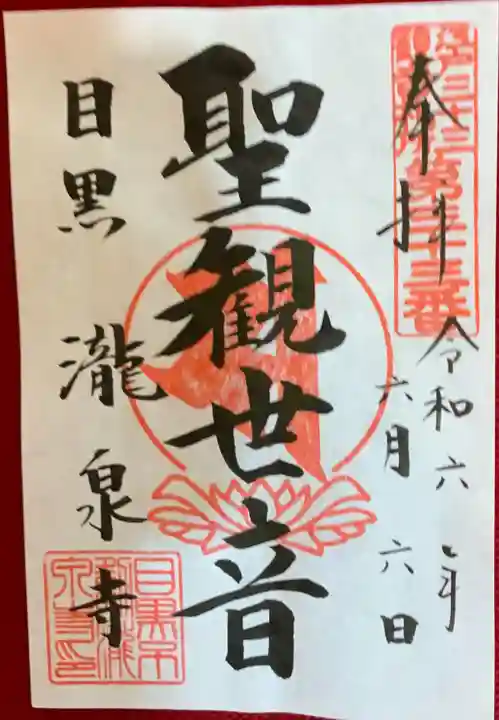 瀧泉寺(目黒不動尊)(東京都)