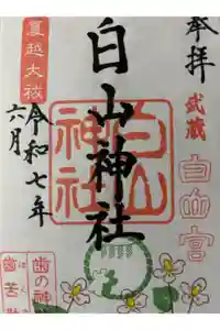 白山神社の御朱印
