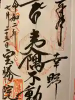 宝勝院の御朱印