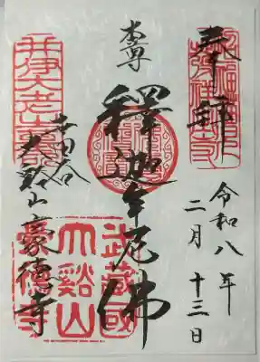 豪徳寺の御朱印