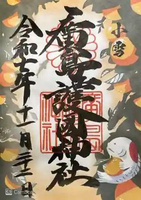 二十四節気のひとつ小雪の御朱印。書き置き700円。寒さを感じるようになったけど、雪はまだまだ。