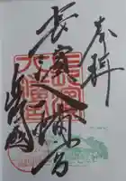 長浜八幡宮の御朱印