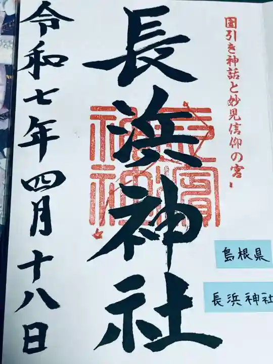 長浜神社(島根県)