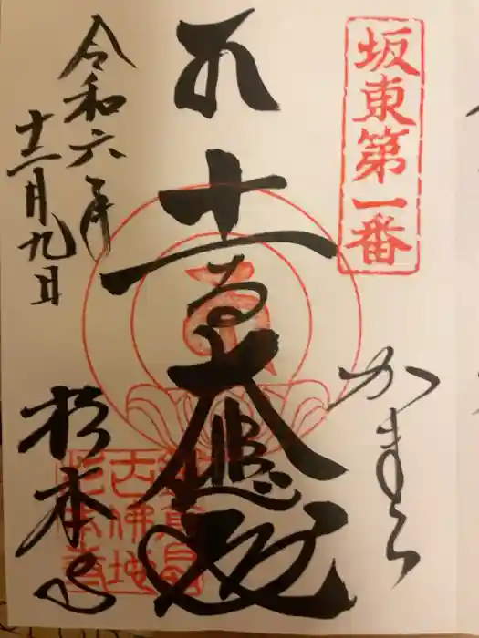 杉本寺の御朱印