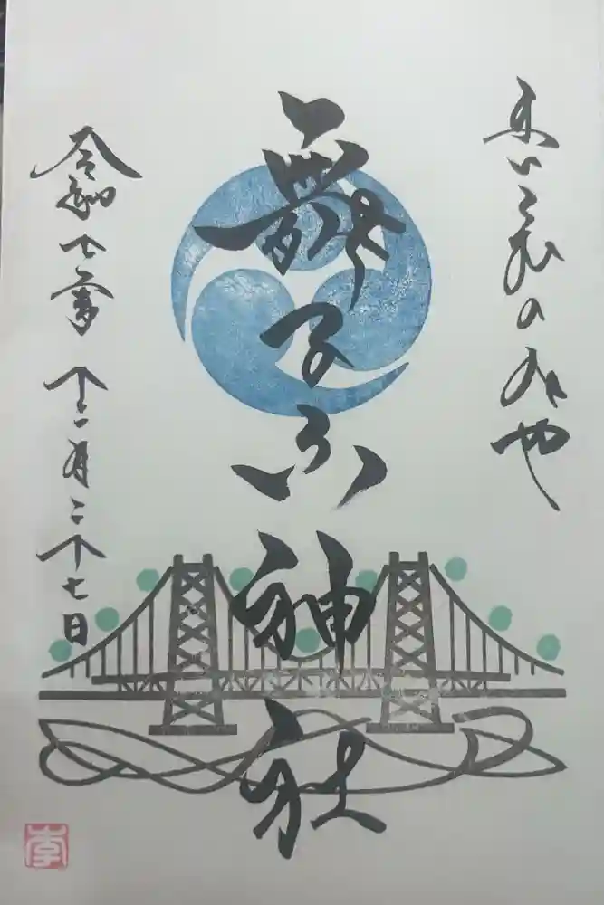 舞子六神社／まいこむの宮の御朱印