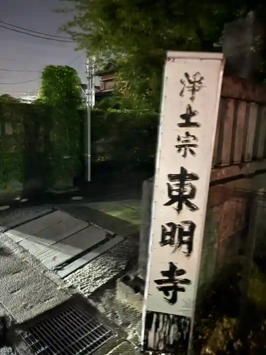 神將院東明寺の{uncategorized: "未分類", other: "その他", undefined: "問題あり", building: "その他建物", grave: "お墓", sacred_gate: "鳥居", guardian: "狛犬", statue: "像", buddha: "仏像", history: "歴史", nature: "自然", garden: "庭園", animal: "動物", pagoda: "塔", temizu: "手水舎", mountain_gate: "山門・神門", sanctuary: "本殿・本堂", subordinate: "末社・摂社", art: "芸術", scenery: "景色", jizo: "地蔵", ema: "絵馬", goshuin: "御朱印", omikuji: "おみくじ", items: "授与品その他", amulet: "お守り", goshuincho: "御朱印帳", eats: "食事", festival: "お祭り", votive_dance: "神楽", shichigosan: "七五三参", wedding: "結婚式", experience: "体験その他", initially: "初詣", around: "周辺", anti_infection: "感染症対策"}