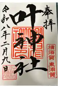 叶神社（東叶神社）の御朱印