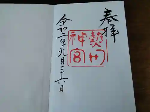 熱田神宮の御朱印