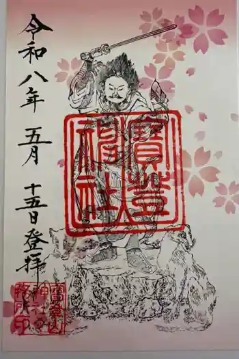宝登山神社の御朱印 2026年05月