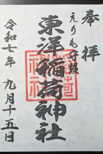 東洋稲荷神社の御朱印 2025年09月