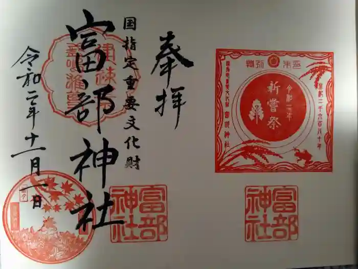 富部神社の御朱印